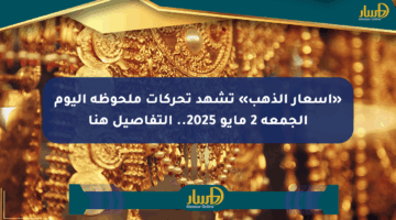«أسعار الذهب» تشهد تحركات ملحوظة اليوم الجمعة 2 مايو 2025.. التفاصيل هنا